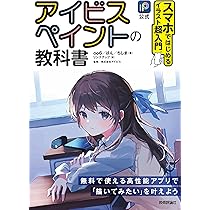 Illustrator アイビスペイント デフォルメ イラスト本 公式］アイビスペイントの教科書 スマホではじめるイラスト超入門